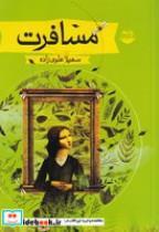 کتاب مسافرت (شمیز،وزیری،شکوفه/امیرکبیر) - اثر سهیلا علوی زاده - نشر امیرکبیر