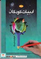 کتاب ادبیات کودکان (شمیز،وزیری،اطلاعات) - اثر علی اکبر شعاری نژاد - نشر اطلاعات