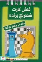 کتاب فلش کارت شطرنج برنده (مات در 4 حرکت)،(شمیز،بغلی،شباهنگ) - اثر محمد صباحی - نشر شباهنگ
