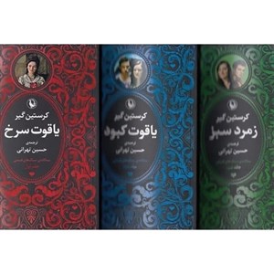 کتاب 3 گانه سنگ‌های قیمتی (3 جلدی،شمیز،رقعی،مروارید) - اثر کرستین گیر - نشر مروارید