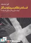 کتاب فساد در نظام سرمایه سالار (شمیز،رقعی،نهادگرا) - اثر گای استندینگ - نشر نهادگرا