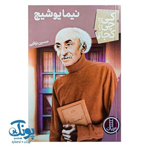 کتاب مجموعه یاداشت‌های روزانه نیما یوشیج (زرکوب،رقعی،رشدیه) - اثر نیما یوشیج - نشر رشدیه