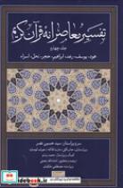 کتاب تفسیر معاصرانه قرآن کریم 4 (زرکوب.رقعی.سوفیا) - اثر حسین نصر - نشر سوفیا