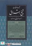 کتاب مجموعه مصنفات شیخ اشراق جلد 3 (زرکوب،وزیری،پژوهشگاه علوم انسانی) - اثر شهاب الدین سهروردی - نشر پژوهشگاه علوم انسانی