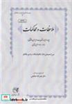 کتاب ملاحظات و محاکمات (زرکوب،وزیری،طهوری) - اثر میرزا محبعلی خان - نشر طهوری