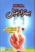 کتاب بهتر از قبل هنر مهارکردن عادت های زندگی روزمره - اثر روبین-گرچن - نشر آرایان