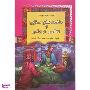 کتاب حکایت های سنایی و نظامی عروضی - اثر حاج حسینی-محسن - نشر آرایان