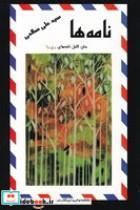 کتاب نامه ها صالحی(شمیز،رقعی،نشرعلم) - اثر سید علی صالحی - نشر نشر علم