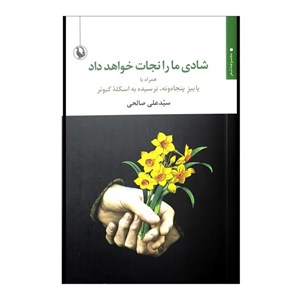 کتاب نامه ها صالحی(شمیز،رقعی،نشرعلم) - اثر سید علی صالحی - نشر نشر علم