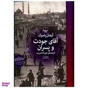 کتاب آقای جودت و پسران اثر ارهان پاموک نشر چشمه