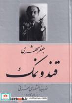 کتاب قند و نمک (زرکوب.وزیری.معین) - اثر جعفر شهری - نشر معین