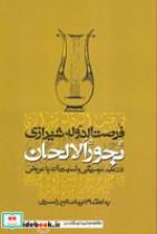 کتاب بحور الالحان (زرکوب.وزیری.معین) - اثر لیما صالح رامسری - نشر معین