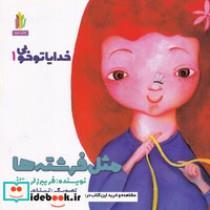 کتاب خدایا تو خوبی 1(زرکوب،خشتی بزرگ،غنچه)  - اثر فریبرز لرستانی - نشر غنچه