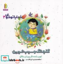 کتاب خدایا تو خوبی 3(زرکوب،خشتی بزرگ،غنچه)  - اثر فریبرز لرستانی - نشر غنچه