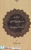 کتاب برخی مکاتبات استاد آشتیانی با استاد مهدوی دامغانی (زرکوب،رقعی،مولی) - اثر منوچهر صدوقی سها - نشر مولی