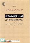 کتاب فنون و فرآیند مشاوره (شمیز،وزیری،علم) - اثر رینولدز ولفل-پاترسون - نشر نشر علم