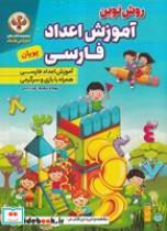 کتاب روش نوین آموزش اعداد فارسی پویان (شمیز،رحلی،نسیم قلم) - اثر کوثر بابکی - نشر نسیم قلم