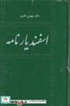 کتاب اسفندیار نامه (زرکوب،وزیری،طهوری) - اثر مهری باقری - نشر طهوری