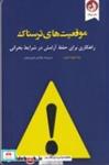 کتاب موقعیت‌های ترسناک (شمیز،رقعی،ترنگ) - اثر پما چودرون - نشر ترنگ