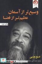 کتاب وسیع‌تر از آسمان عظیم‌تر از فضا (شمیز،رقعی،ترنگ) - اثر موجی - نشر ترنگ