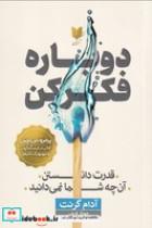 کتاب دوباره فکر کن (شمیز،رقعی،آرایان) - اثر آدام گرنت - نشر آرایان