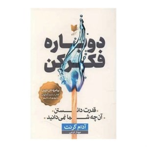 کتاب دوباره فکر کن (شمیز،رقعی،آرایان) - اثر آدام گرنت - نشر آرایان