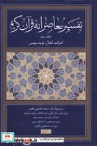 کتاب تفسیر معاصرانه قرآن کریم 3 (زرکوب.رقعی.سوفیا) - اثر سید حسین نصر - نشر سوفیا