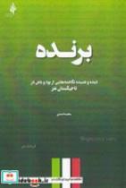 کتاب برنده(شمیز،رقعی،خردگان)  (دیده و شنیده نگاشته هایی از بود و باش در تاجسکستان نغز) - اثر مجید اسدی - نشر خردگان