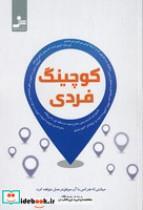 کتاب کوچینگ فردی (شمیز،رقعی،نسل نو اندیش) - اثر مهدی صداقتی - نشر نسل نواندیش