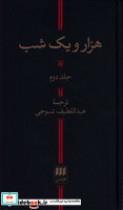کتاب 1001 شب (2جلدی،زرکوب،پالتویی،هرمس) - اثر عبداللطیف تسوجی - نشر هرمس