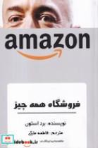 کتاب فروشگاه همه چیز(شمیز،رقعی،منوچهری)(آمازون) - اثر برد استون - نشر منوچهری