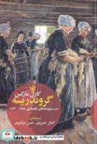 کتاب گروندریسه (زرکوب،وزیری،لاهیتا) (دست نوشته های اقتصادی 1858-1857) - اثر کارل مارکس - نشر لاهیتا
