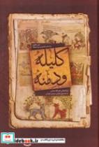 کتاب کلیله و دمنه(زرکوب،وزیری،بهزاد) - اثر ابوالمعالی‌نصرالله‌منشی - نشر بهزاد