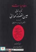 کتاب دفاعیات و گزیده حقایق (شمیز،وزیری،منوچهری) - اثر عین القضات همدانی - نشر منوچهری