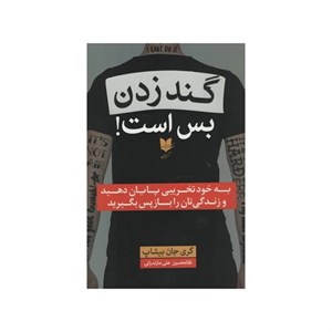 کتاب گند زدن بس است (شمیز،رقعی،آرایان) - اثر گری جان بیشاپ - نشر آرایان