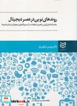 کتاب روندهای نوین در عصر دیجیتال (شمیز،وزیری،ادیبان روز) - اثر ونوس شکورنیاز - نشر ادیبان روز