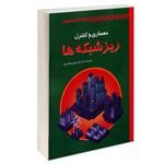 کتابی معماری و کنترل ریز شبکه ها نشر کانون نشر علوم