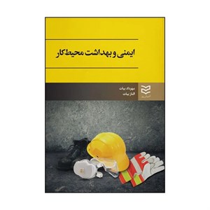 کتاب ایمنی و بهداشت محیط کار (شمیز،وزیری،ادیبان روز) - اثر مهرداد بیات/ الناز بیات - نشر ادیبان روز