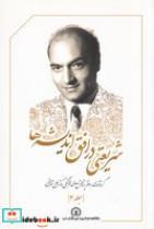 کتاب شریعتی در افق اندیشه ها 2 (شمیز،رقعی،قصیده سرا) - اثر علی شریعتی - نشر قصیده سرا