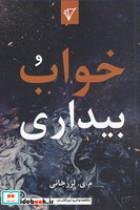 کتاب خواب و بیداری (شمیز،رقعی،هزاره سوم اندیشه) - اثر مسیب یوسف پور لزرجانی - نشر هزاره سوم اندیشه