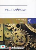 کتاب مهارت‌ها و قوانین کسب و کار (شمیز،وزیری،ادیبان روز) - اثر آناهیتا امینی حاجی باشی - الناز بیات - حسین بهرامی - نشر ادیبان روز