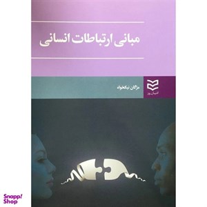 کتاب مبانی ارتباطات انسانی (شمیز،وزیری،ادیبان روز) - اثر مژگان نیکخواه - نشر ادیبان روز