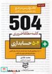 کتاب 504 کلمه مطلقا ضروری حسابداری (شمیز،جیبی،ادیبان روز) - اثر محمد طادی/فیروزه عسکری - نشر ادیبان روز