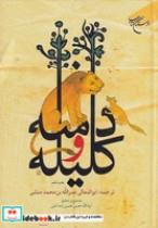 کتاب کلیله و دمنه (زرکوب؛وزیری؛بوستان کتاب) - اثر ابولمعالی نصرالله بن محمد منشی - نشر بوستان کتاب