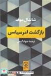 کتاب بازگشت امر سیاسی (شمیز،رقعی،نشرنی) - اثر شانتال موف - نشر نشر نی