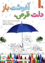کتاب دلت قرص آغوشت باز نگاهی دوباره به امنیت عاطفی در مربیگری - اثر شبیری-سودهترقی جاه-علی - نشر میچکا