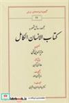 کتاب کتاب الانسان الکامل (زرکوب،وزیری،طهوری) - اثر عزیزالدین نسفی - نشر طهوری