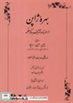 کتاب بهره ژاپن (شمیز،وزیری،طهوری)  (از سفرنامه تشرف به مکه معظمه) - اثر مهدیقلی هدایت(مخبرالسلطنه) - نشر طهوری