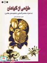 کتاب طراحی از گیاهان - اثر مجیدرضا رستمی