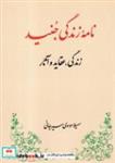 کتاب نامه زندگی جنید (شمیز،رقعی،طهوری)  (زندگی عقاید و آثار) - اثر سهیلا موسوی سیرجانی - نشر طهوری